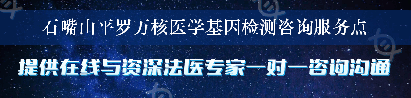 石嘴山平罗万核医学基因检测咨询服务点